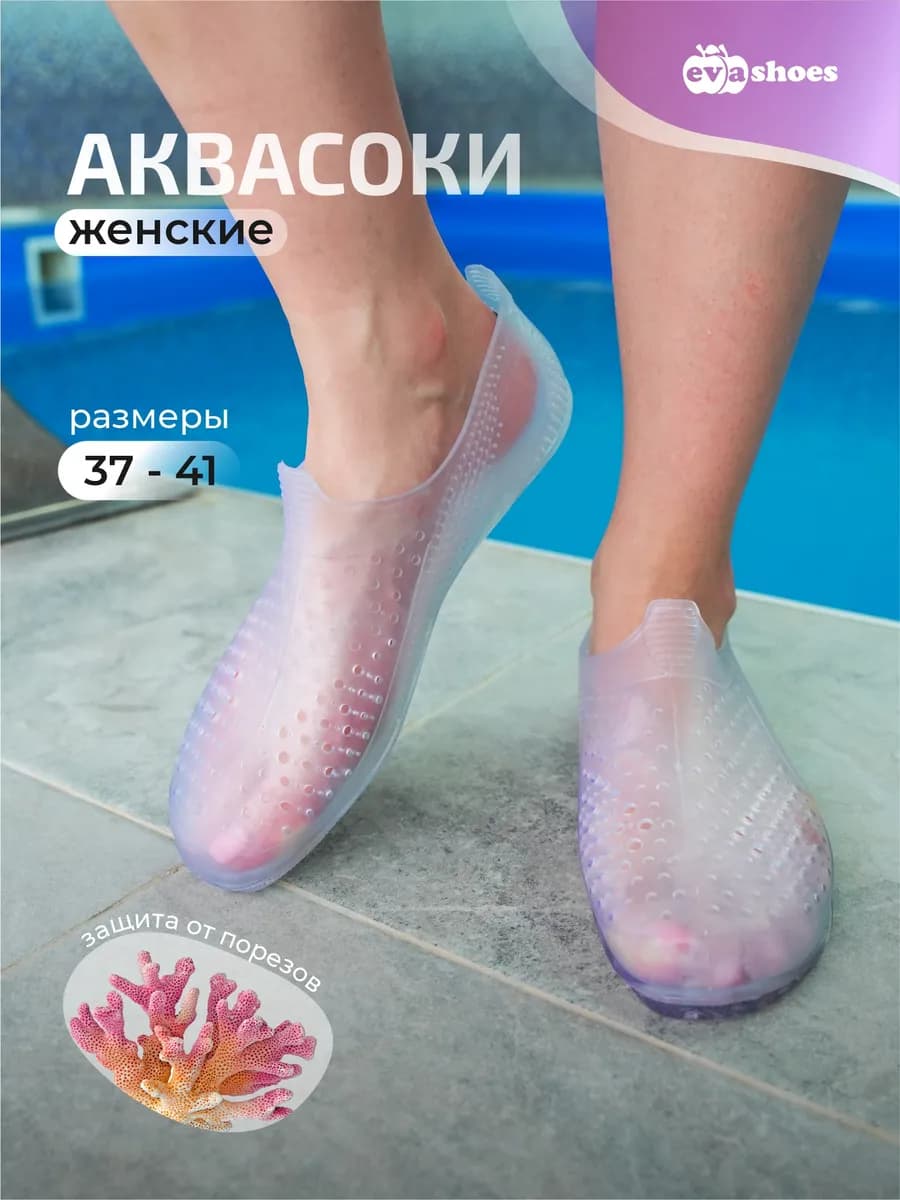 Аквасоки пляжные для моря