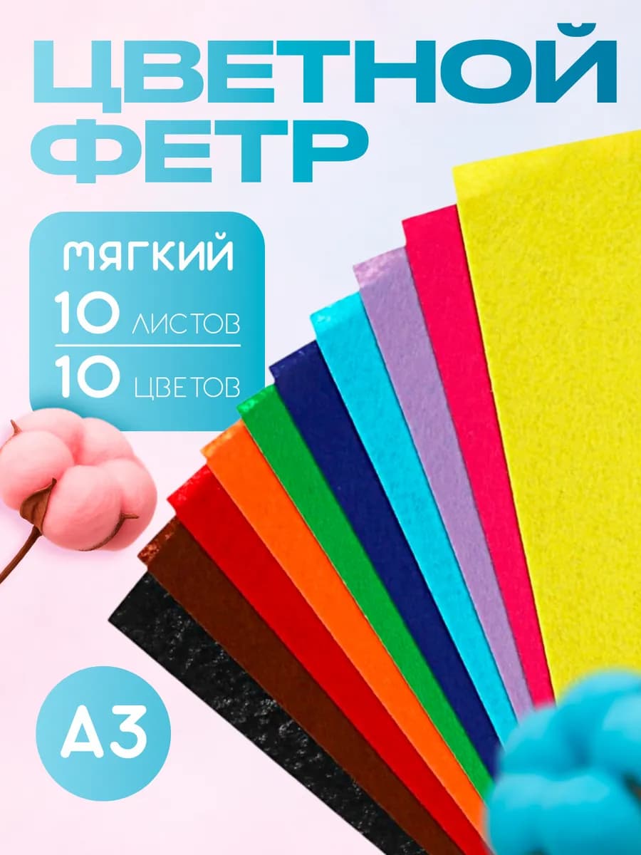 Цветной фетр для творчества А3