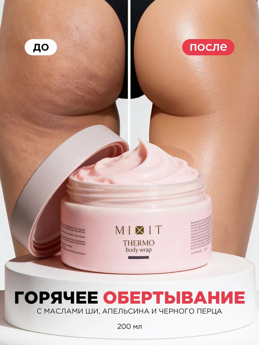 Горячее обертывание антицеллюлитное для тела