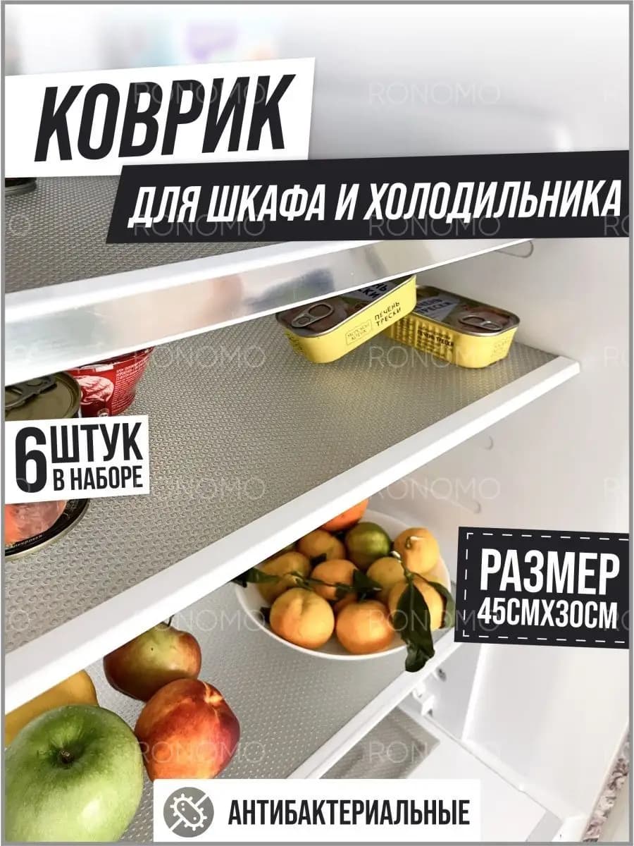 Коврики для холодильника силиконовые 6шт универсальные