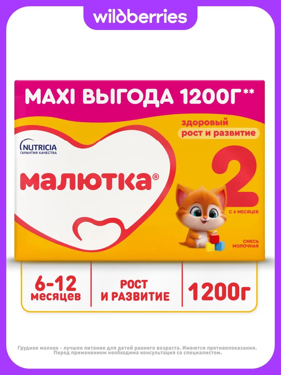 Молочная смесь 2 для детей с 6 мес, 1200г