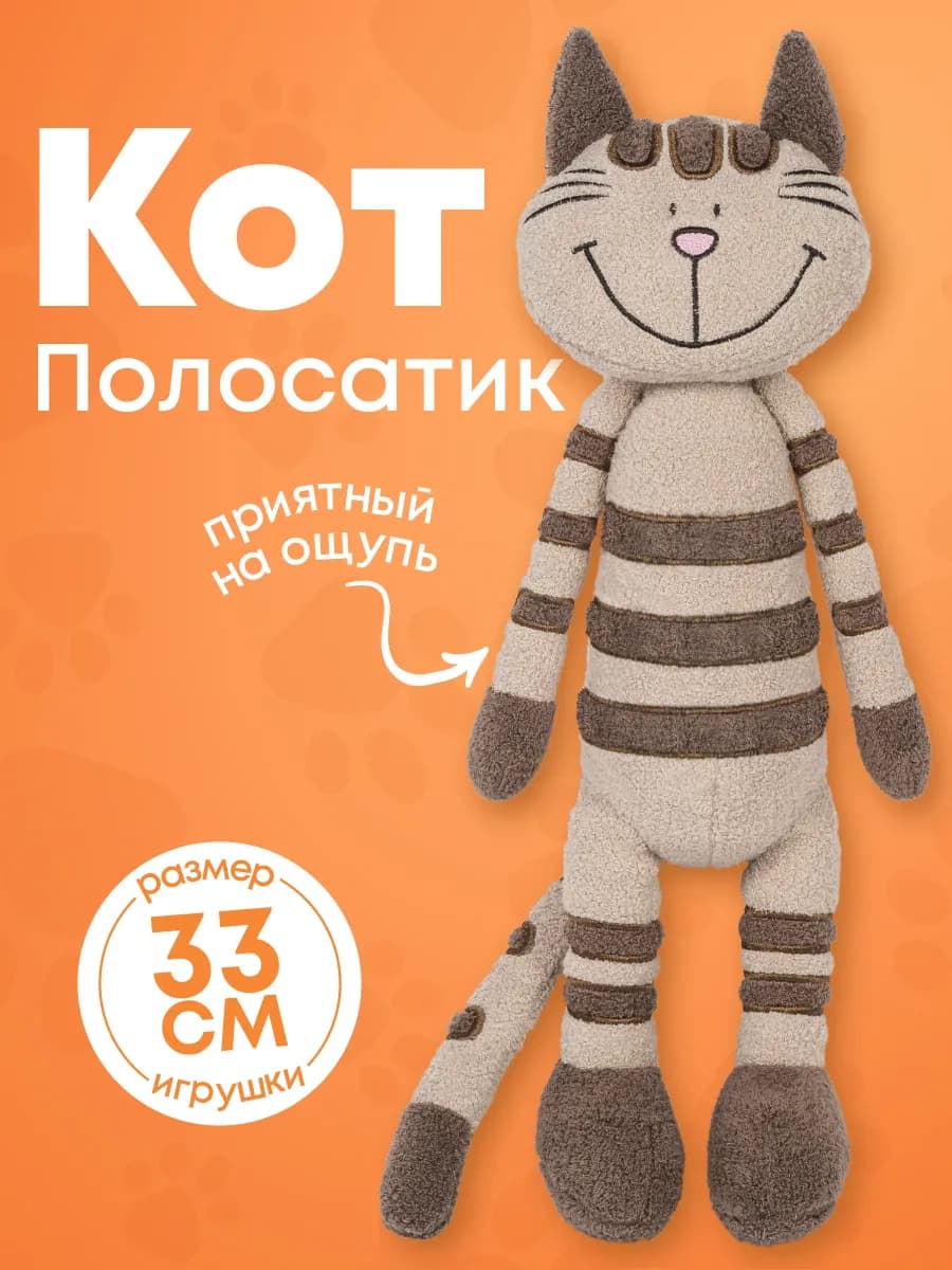 Мягкая игрушка SLIM Кот Полосатик