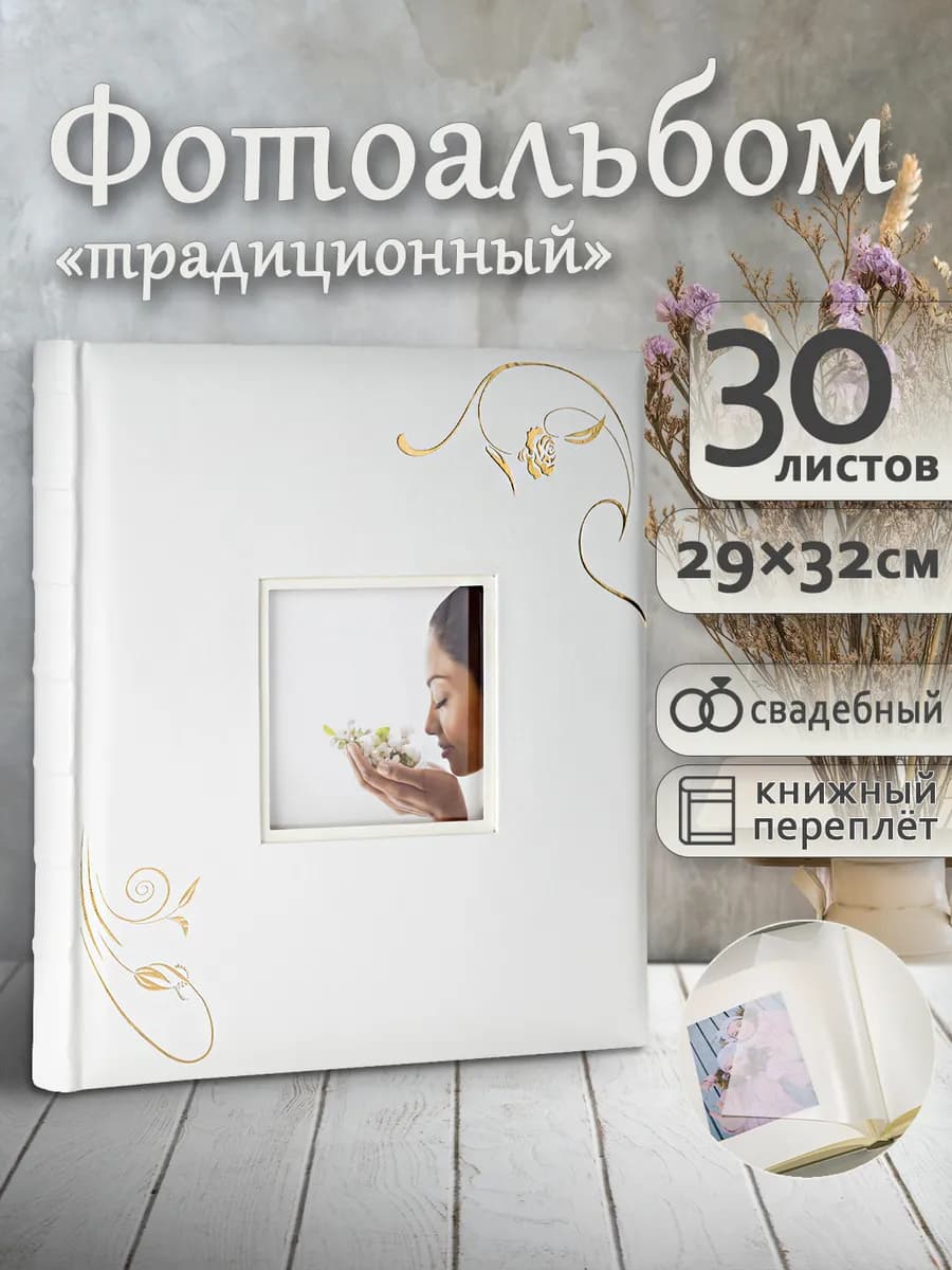 Фотоальбом под уголки А4 60страниц большой свадебный