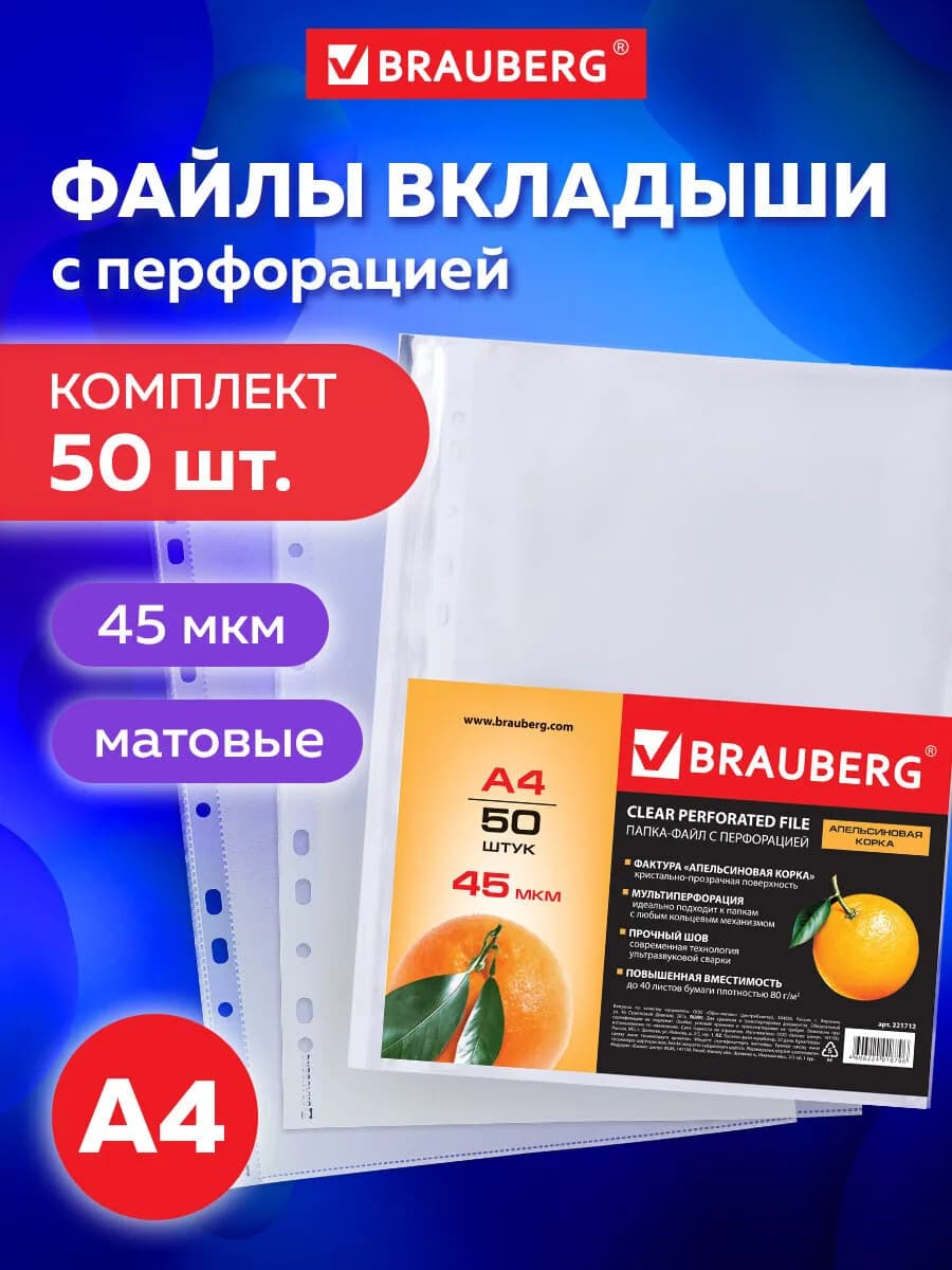 Файлы А4 50 шт перфорированные матовые, вкладыши мультифора