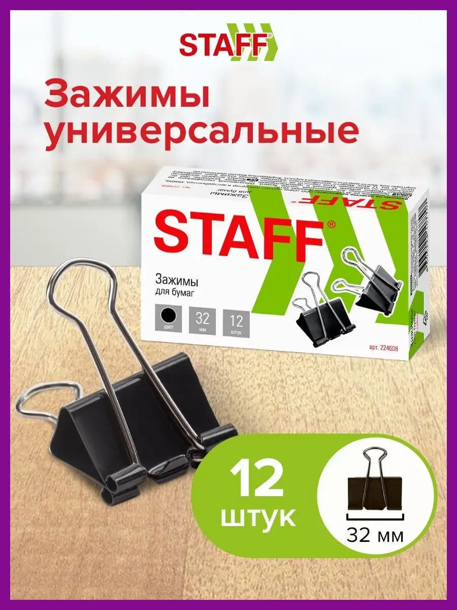 Зажимы для бумаги универсальные металлические 12 штук