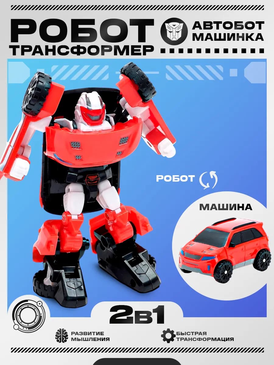 Робот 2в1 трансформер машинка игрушка для детей