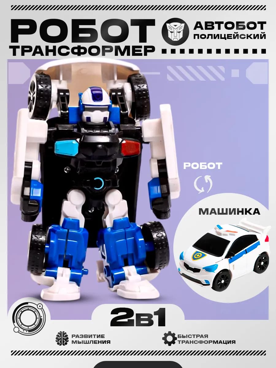 Робот 2в1 трансформер полицейская машинка игрушка для детей