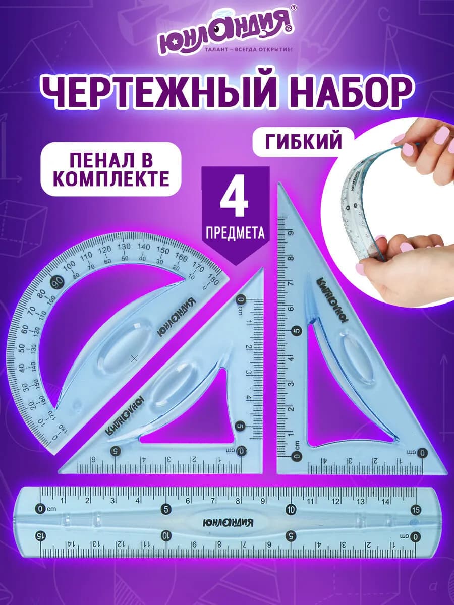 Набор чертежный для школы, линейка, треугольник, транспортир