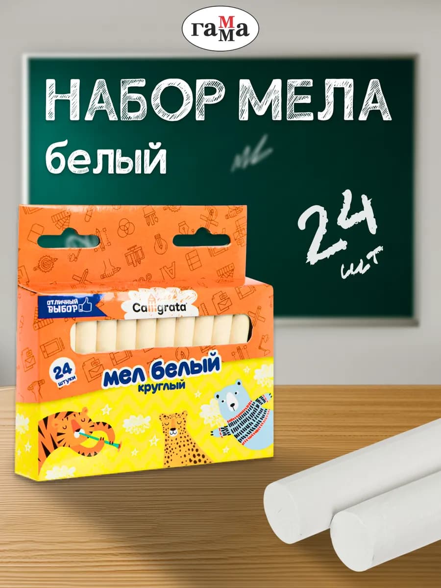 Мел школьный белый набор 24 штуки