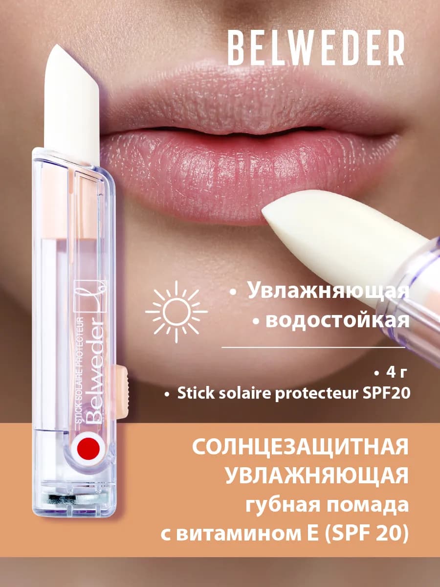 Гигиеническая помада-бальзам для губ с СПФ, солнцезащитная