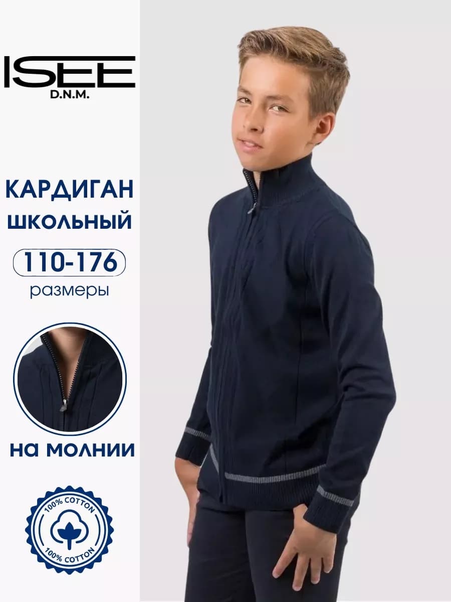 Кардиган школьный на молнии