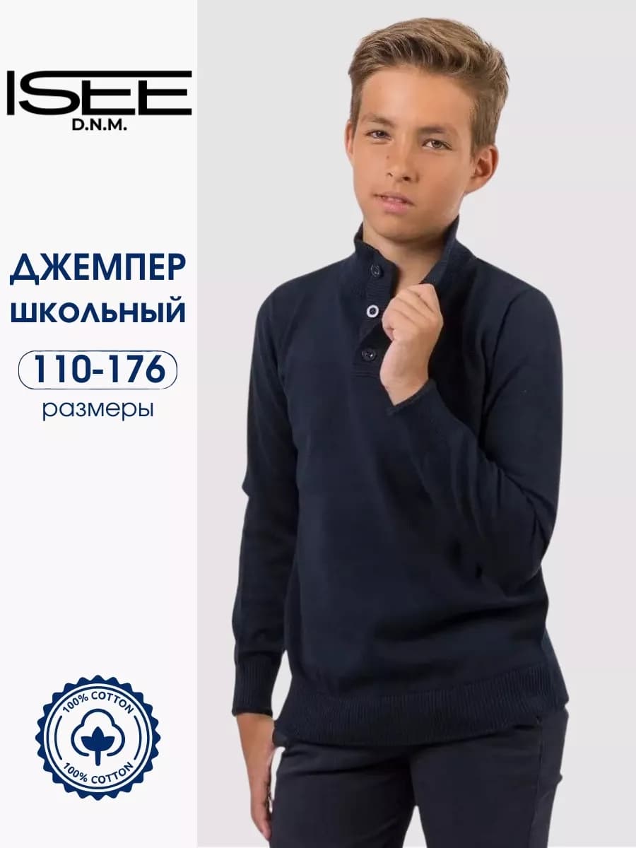 Джемпер школьный вязаный