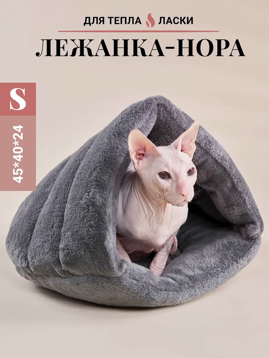 Лежанка для сфинкса и кошек теплая закрытая