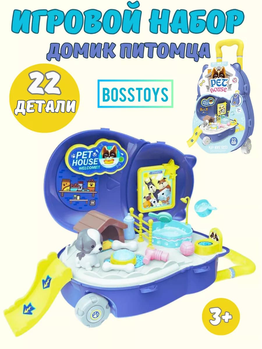 Игровой набор в чемоданчике Питомец
