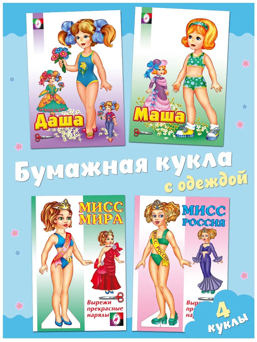 Набор вырезалки бумажные куклы с одеждой для вырезания