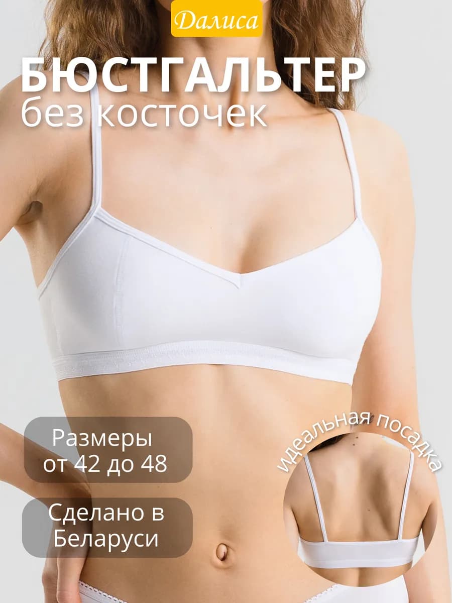 Бюстгальтер белый без косточек хлопковый