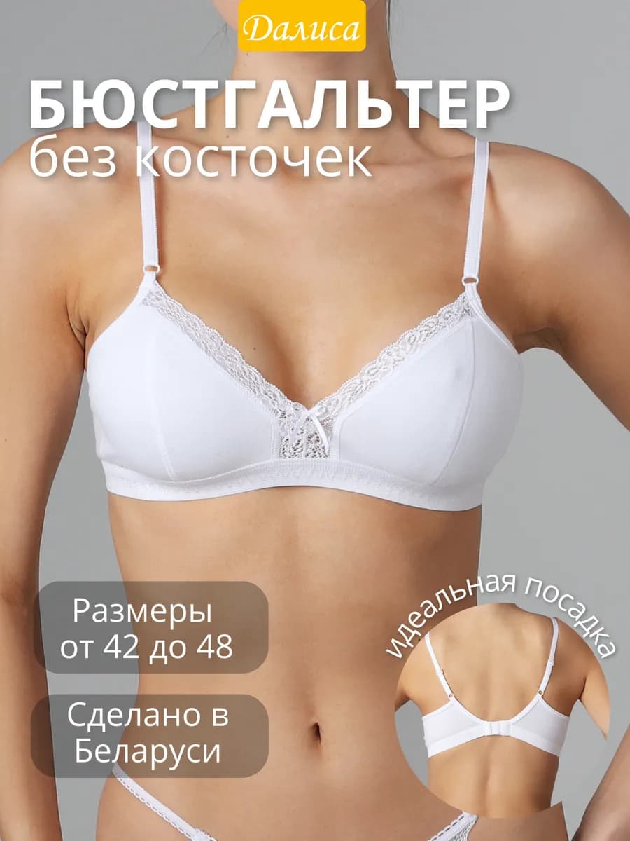 Бюстгальтер белый без косточек