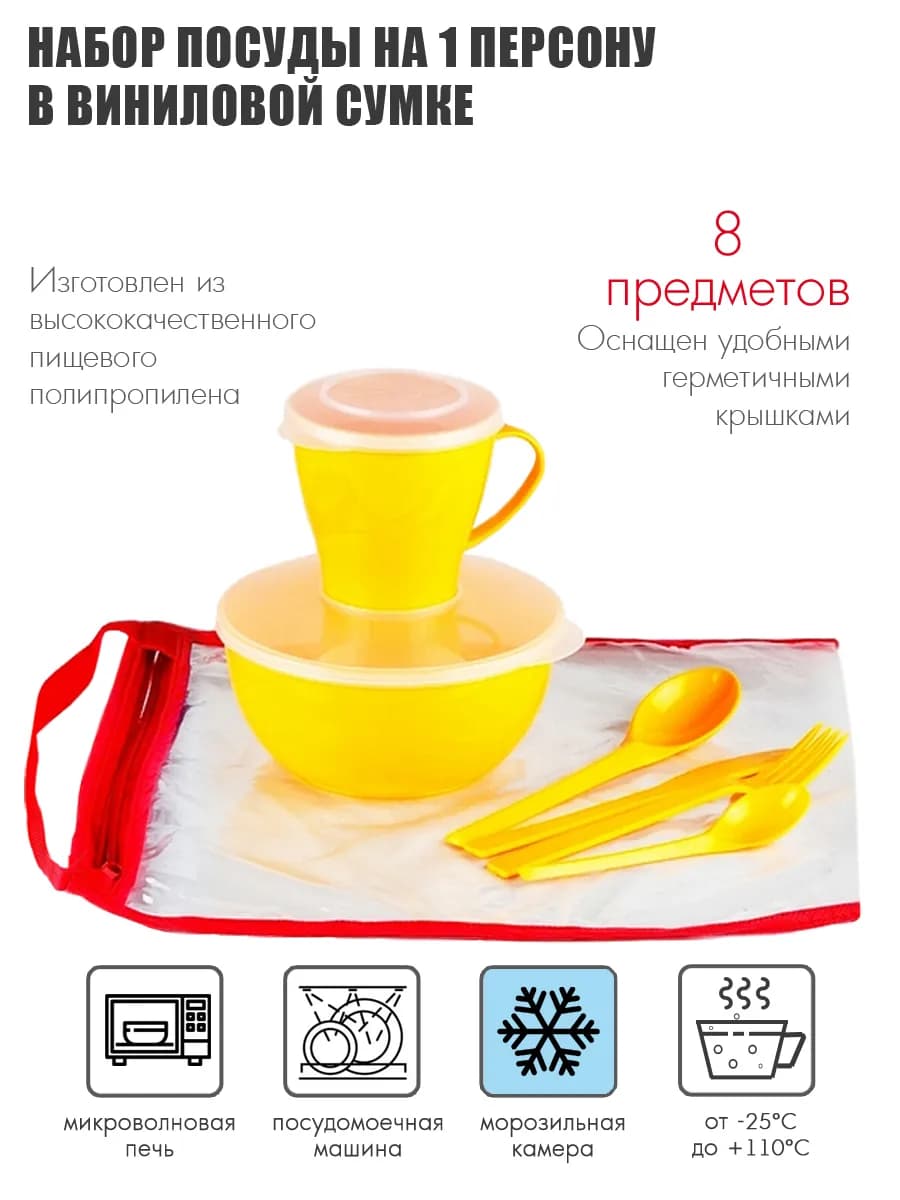 Набор посуды на 1 персону "Походный", жёлтый