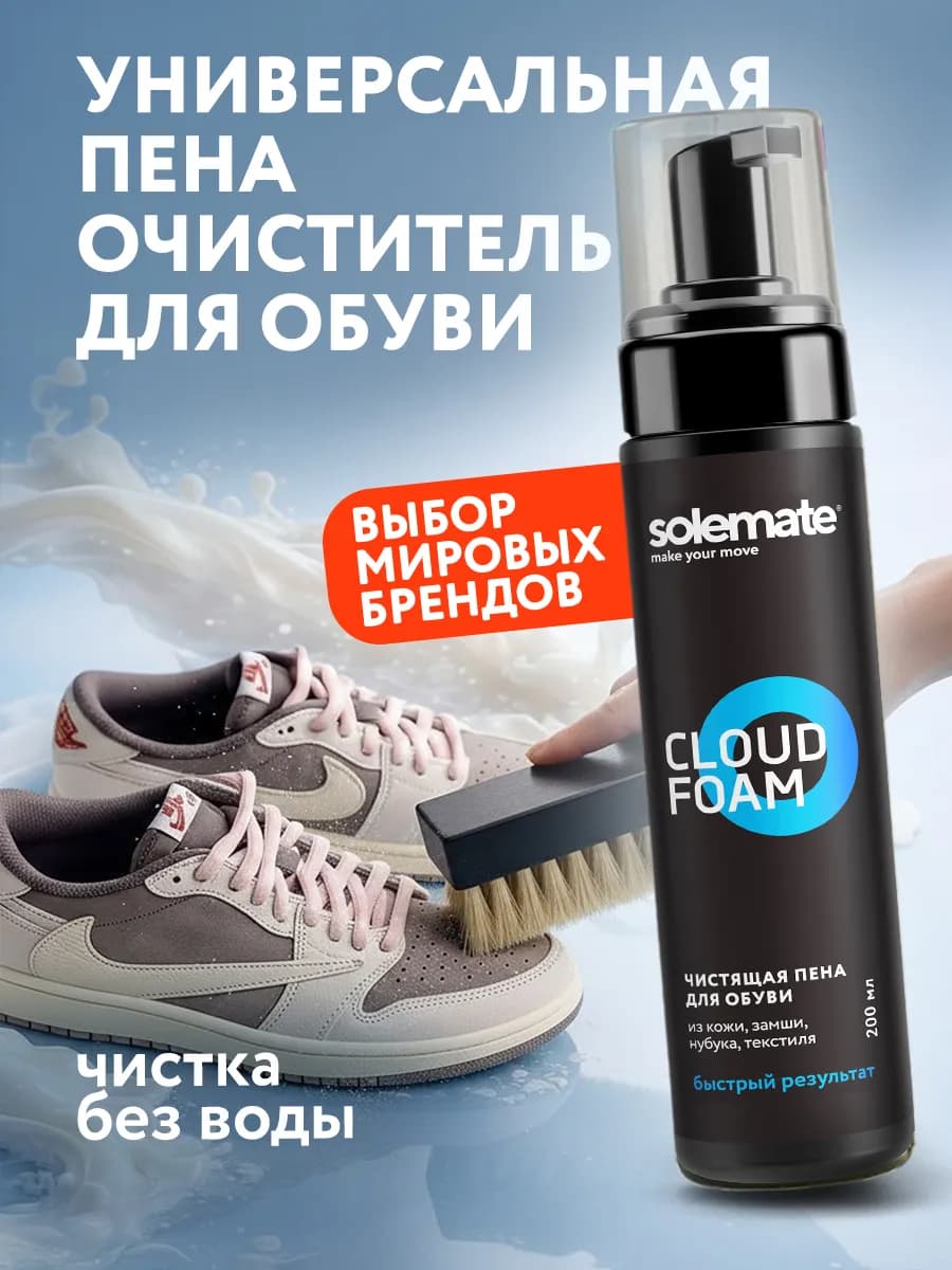 Пена для обуви очиститель
