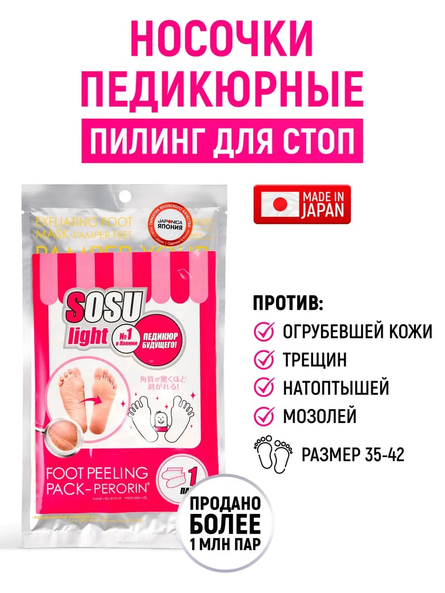 Пилинг носочки для педикюра отшелушивающие японские 1 пара