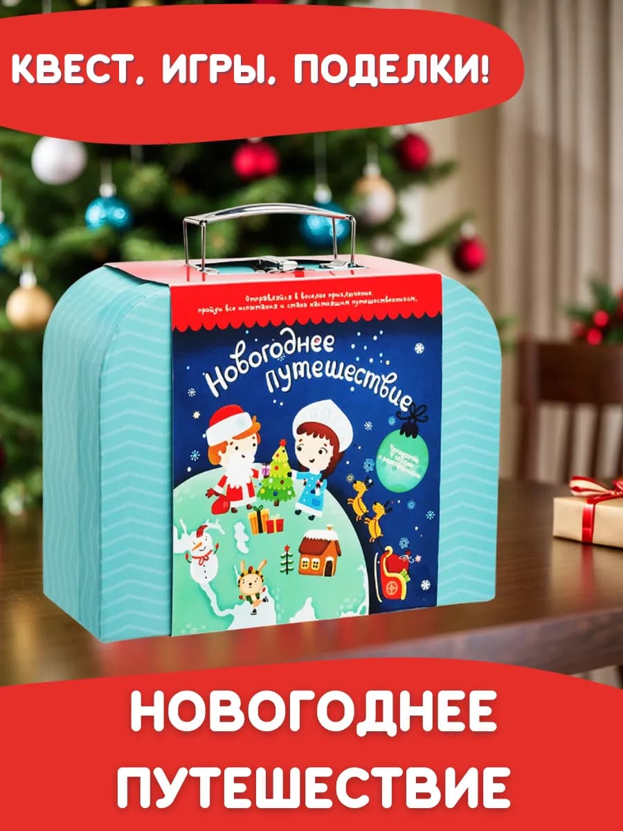 Новогодний подарок для детей настольная игра в чемодане