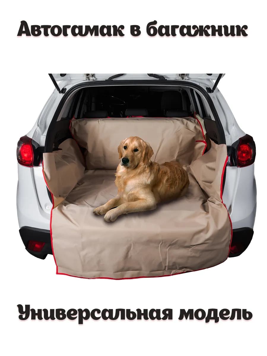 Автогамак для перевозки животных в багажнике