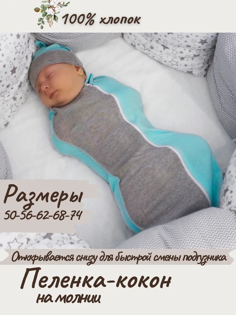 Пеленка кокон на молнии