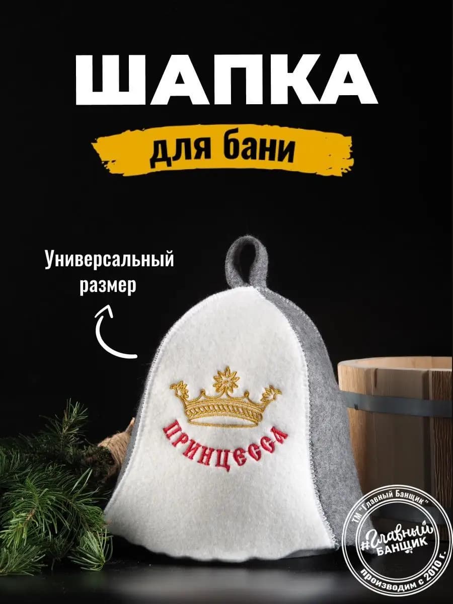 Шапка для бани и сауны с надписью Принцесса