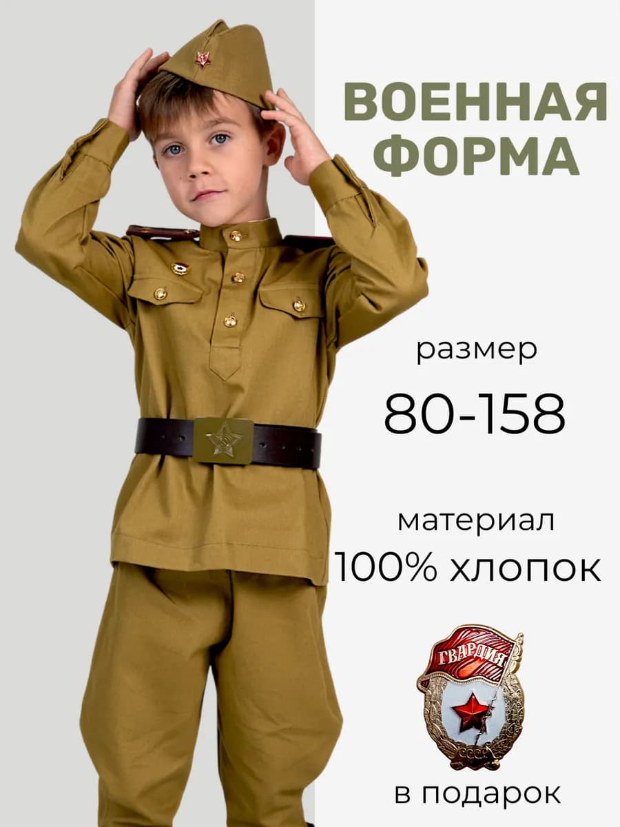 Детская военная форма Офицер