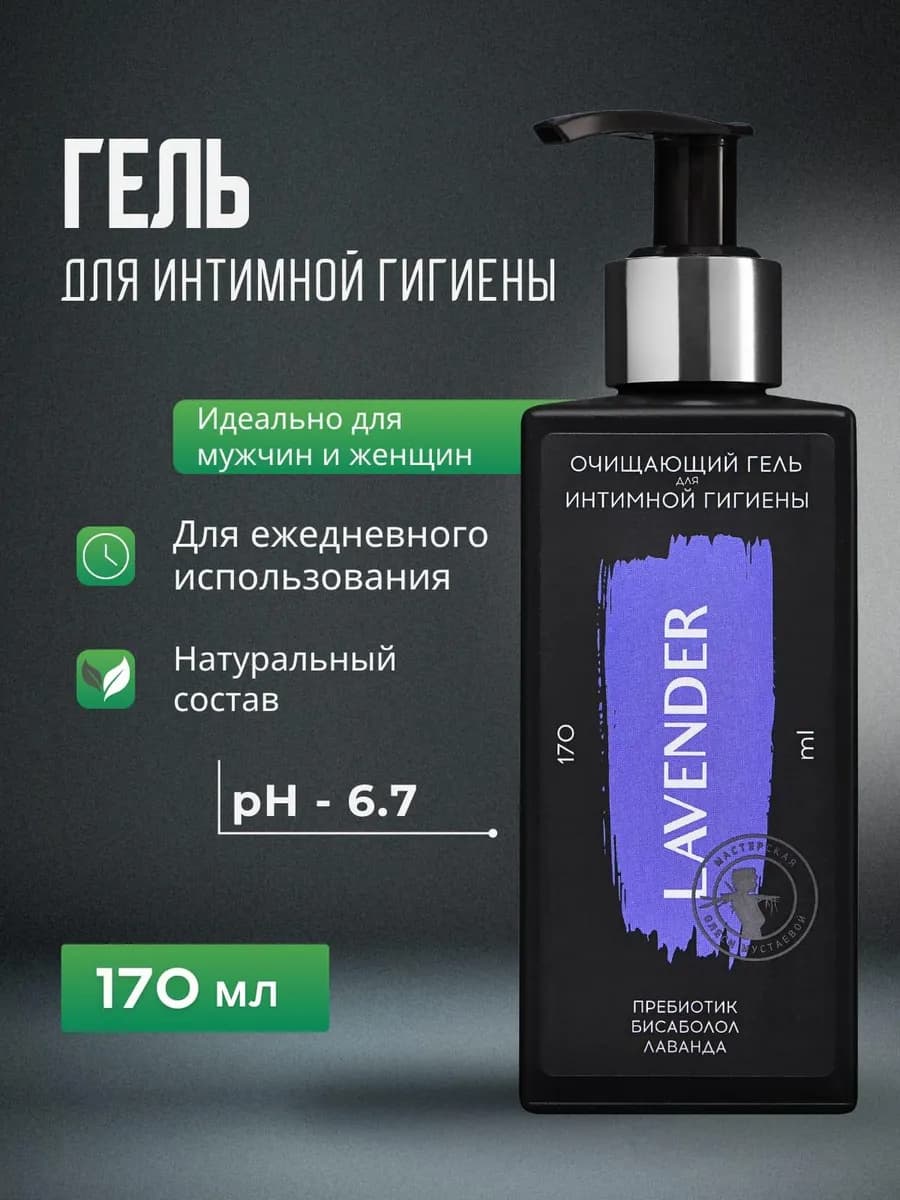 Гель для интимной гигиены очищающий натуральный уходовый