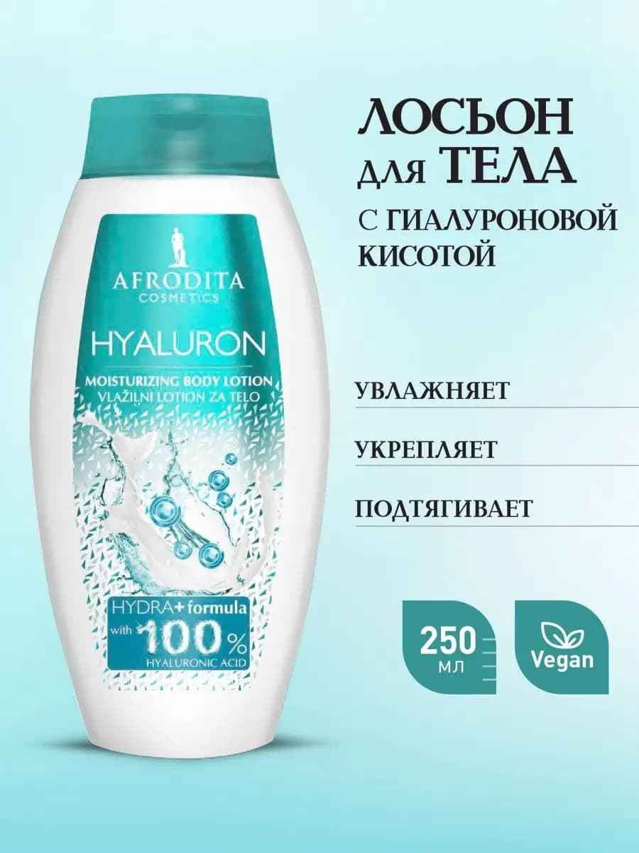 Увлажняющее молочко для тела с гиалуроновой кислотой 250 мл