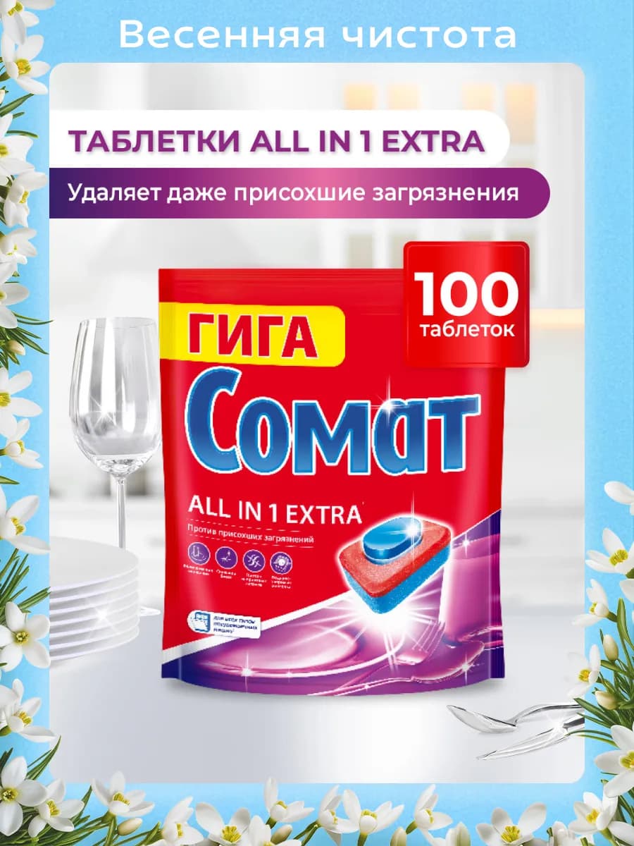 Таблетки для посудомоечной машины All in One Extra 100 шт