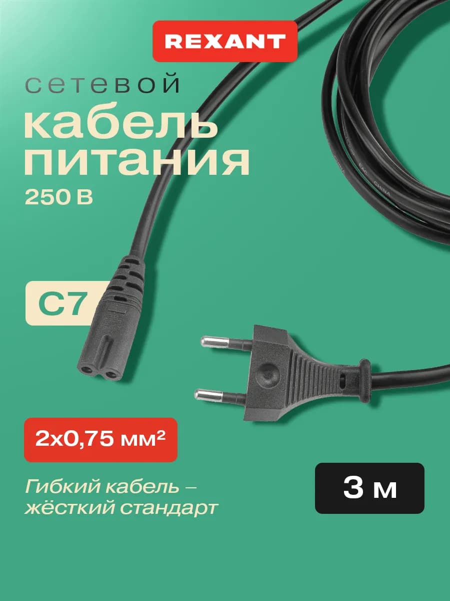 Кабель сетевой зарядный 3 метра С7 для питания