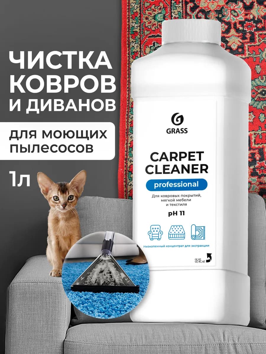 Чистящее средство для ковров и дивана 1л низкопенный