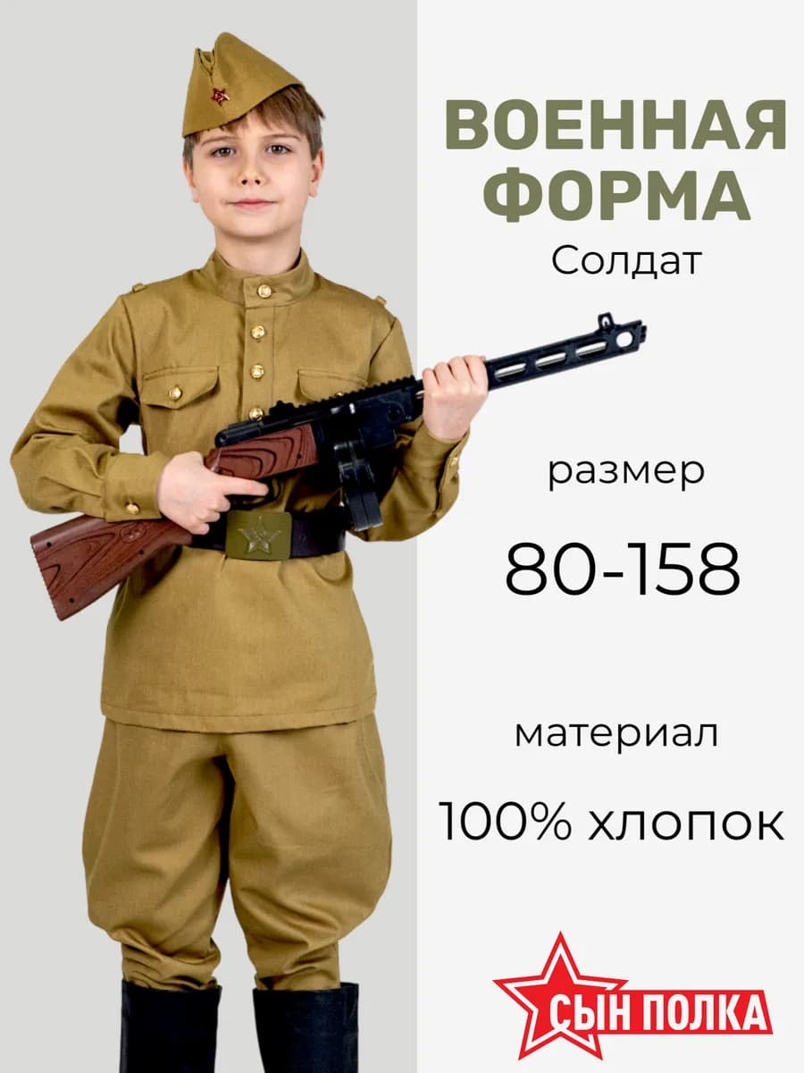 Детская военная форма Солдат
