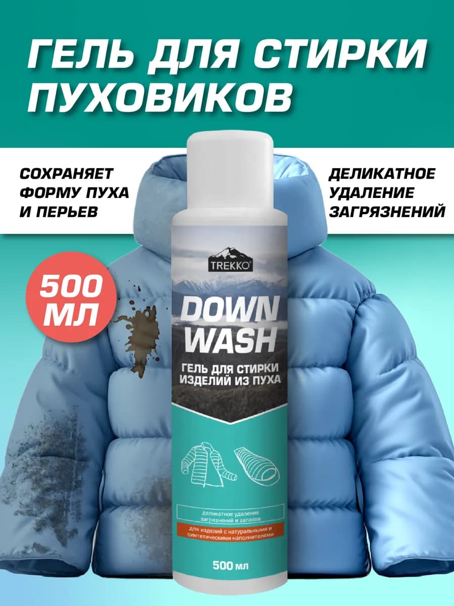 Гель для стирки пуховиков и курток 500 мл