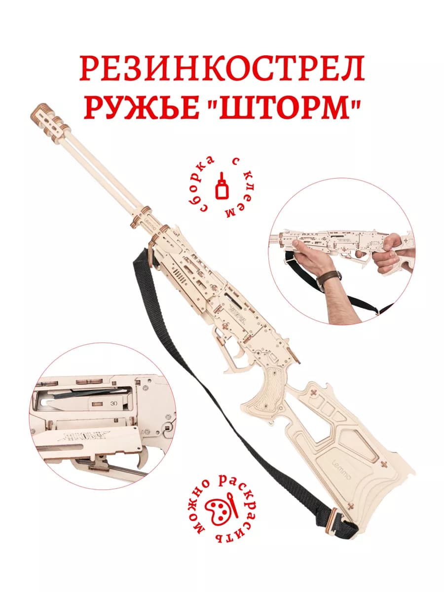 Деревянный конструктор, ружье Шторм, резинкострел