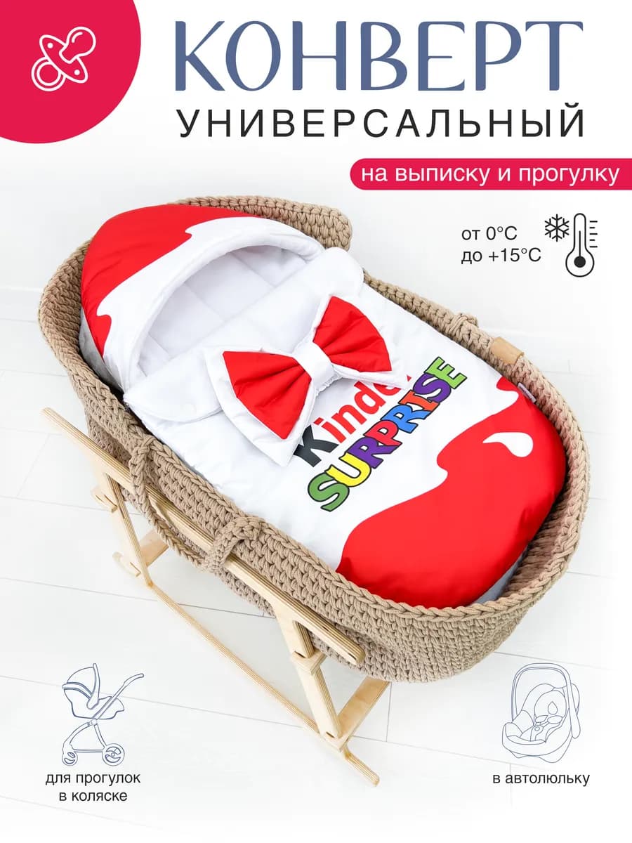 Конверт на выписку для новорожденных Kinder Surprise