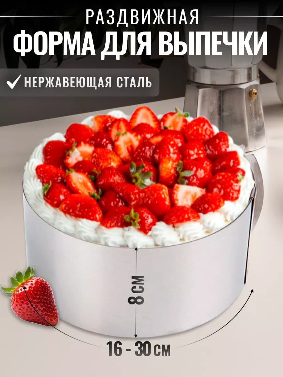 Форма кольцо для выпечки торта регулируемая