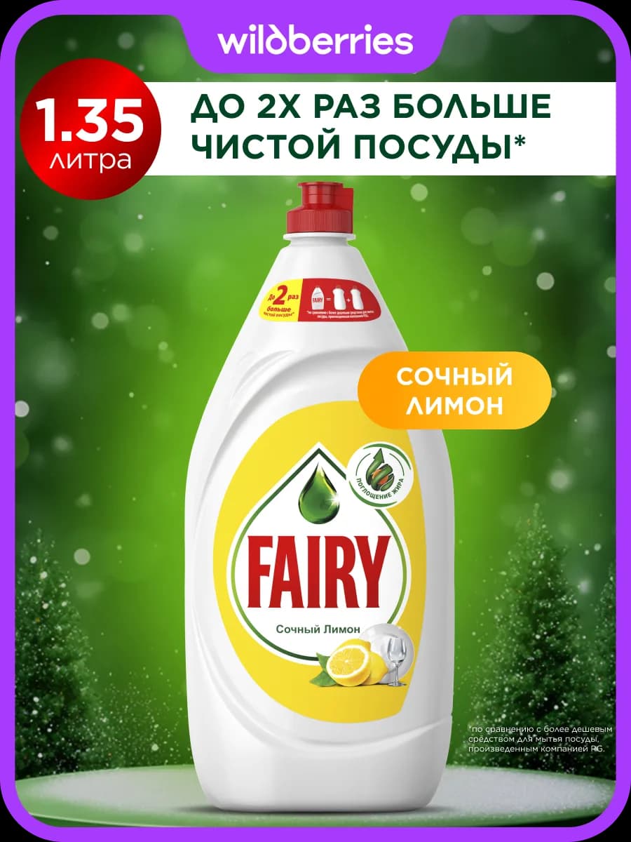 Средство для мытья посуды Лимон 1,35 л