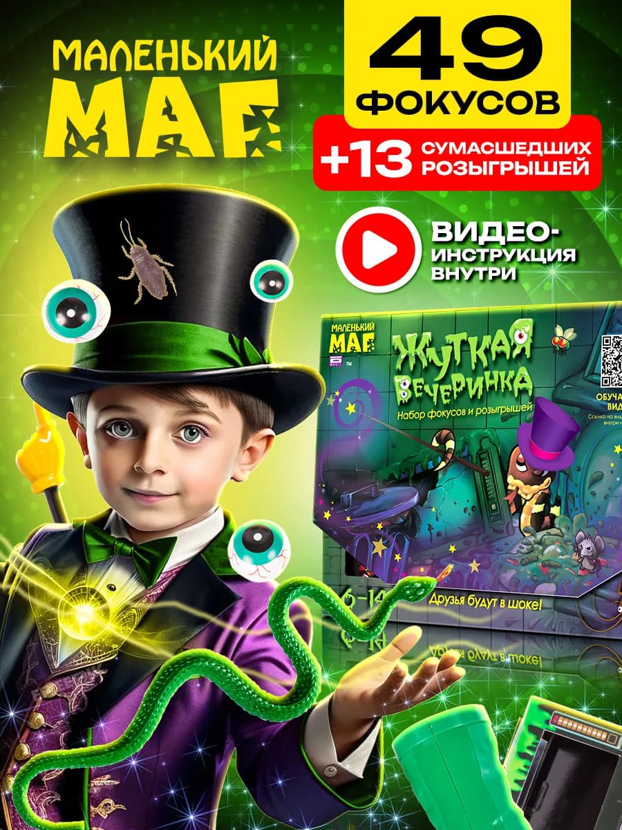 Игровой набор мага приколы фокусы и розыгрыши игра для детей