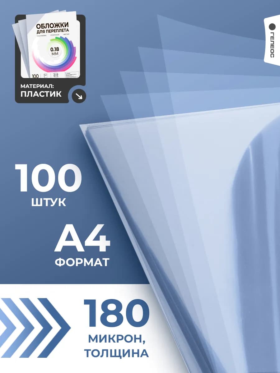 Обложки для переплета прозрачные А4 180 мкм 100 шт