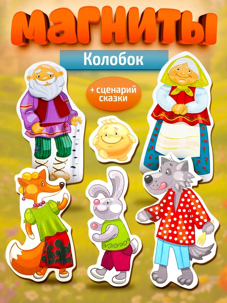 Магниты для детей развивающие "Колобок"