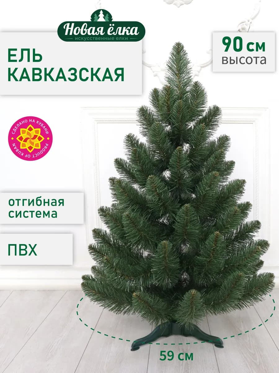 Ель искусственная "Новая ёлка" Кавказская 90 см