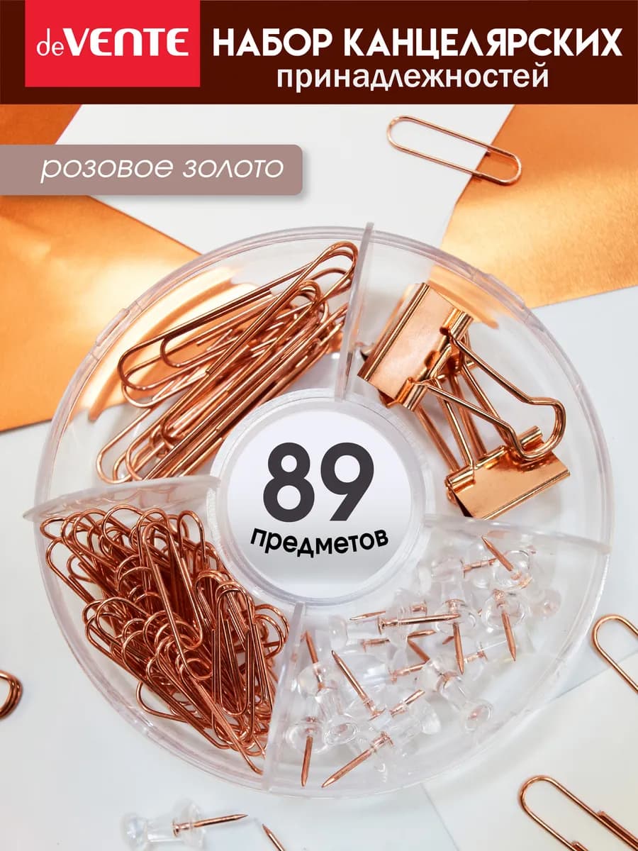 Канцелярский набор зажимов скрепок и гвоздиков 89 шт