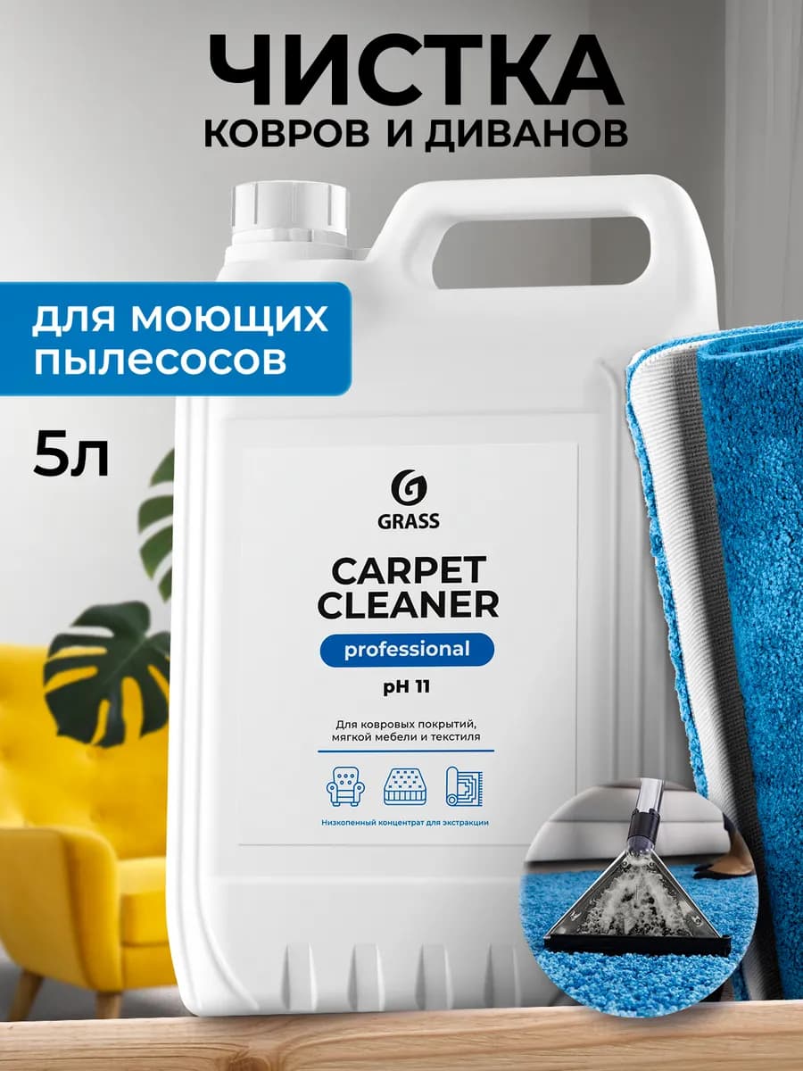 Чистящее средство для чистки ковров и дивана 5 л