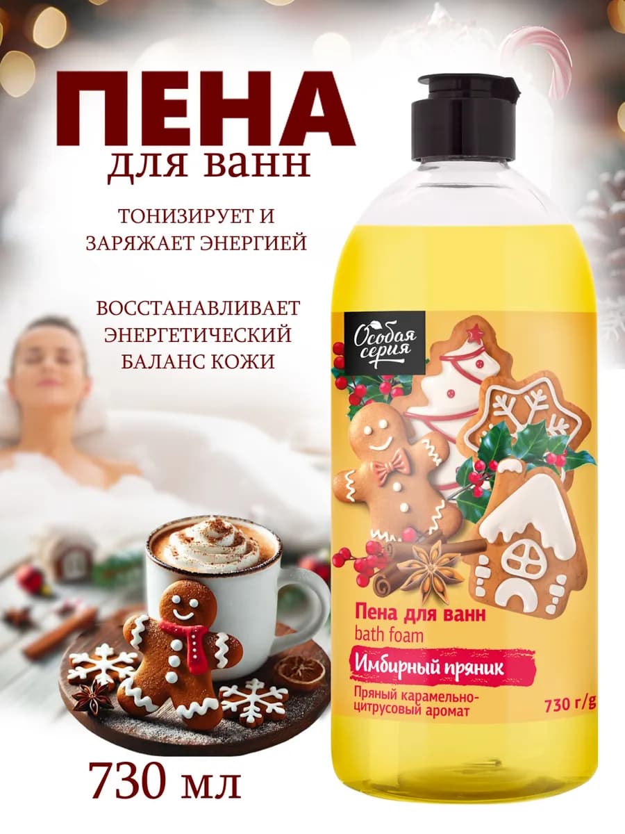 Пена для ванн Имбирный пряник