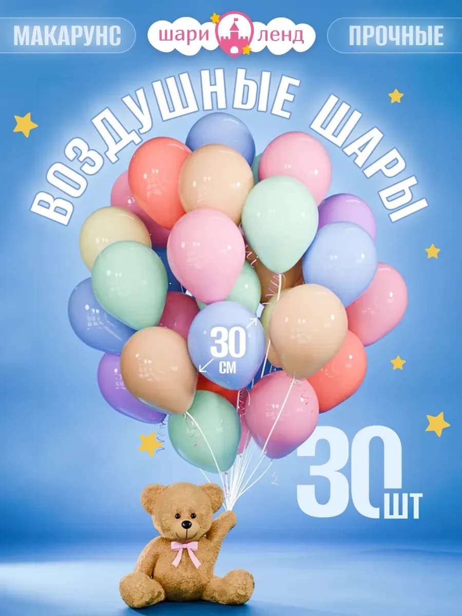 Воздушные шары для праздника МАКАРУНС - 30шт 30см