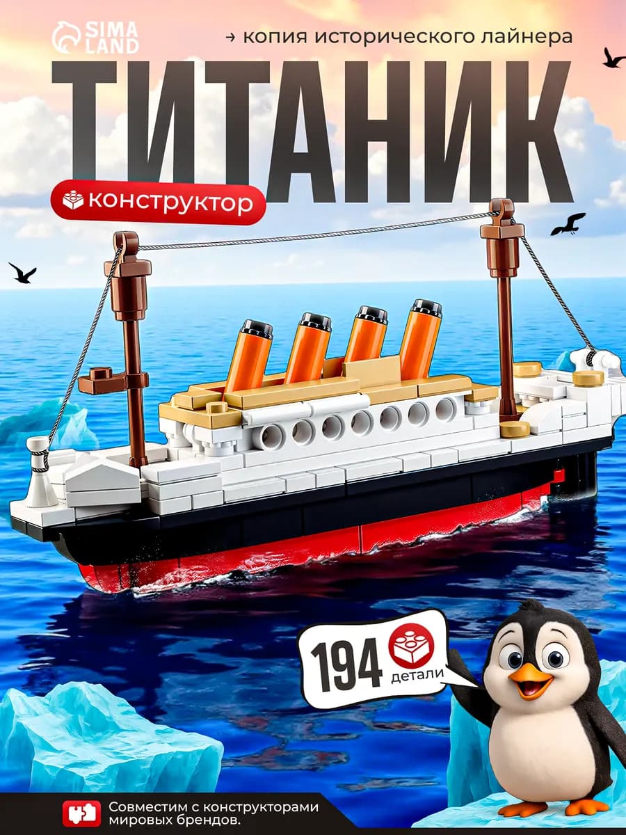 Конструктор блочный Титаник, 194 детали