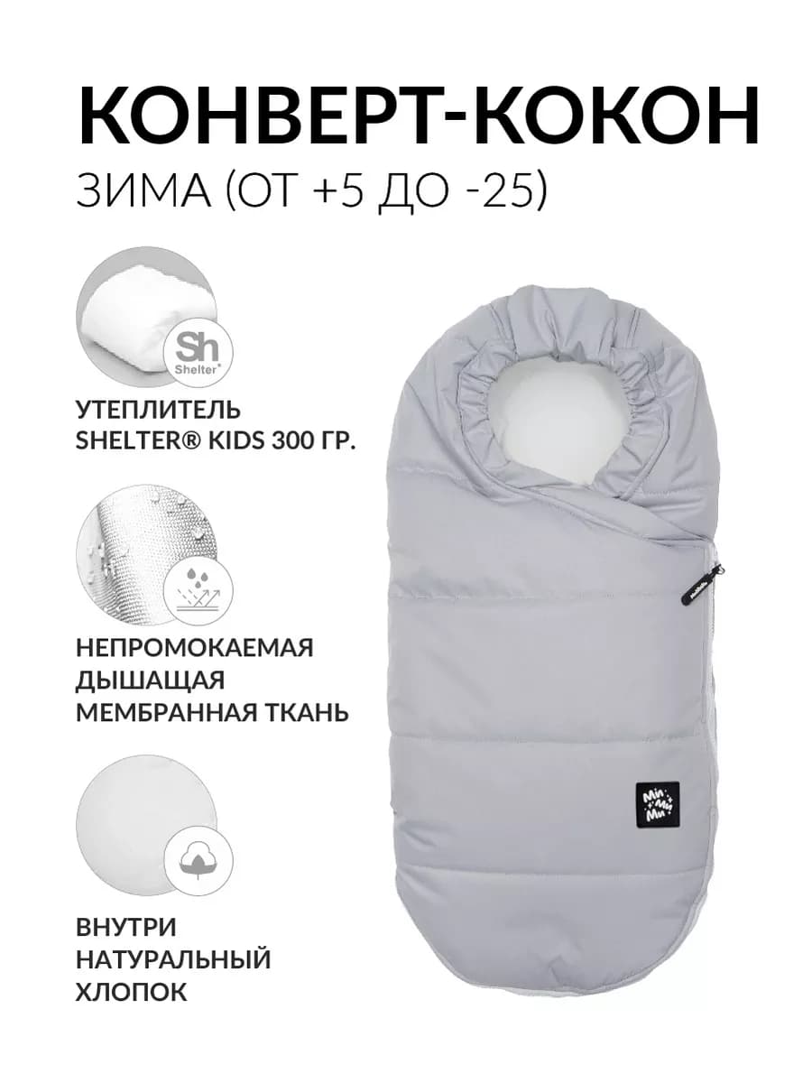 Теплый конверт в коляску, кокон